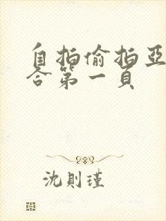 自拍偷拍亚洲综合第一页