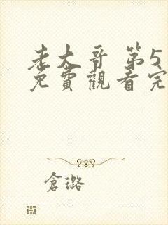 老大哥 第5季免费观看完整版高清