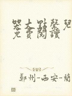 哭大点声儿小说免费阅读