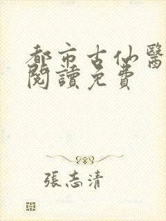 都市古仙医全文阅读免费