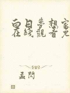 白日梦想家国语在线观看免费高清