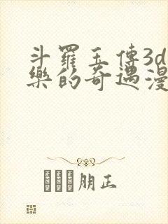 斗罗玉传3d不乐的奇遇漫画