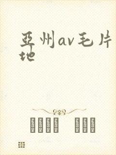 亚州av毛片基地