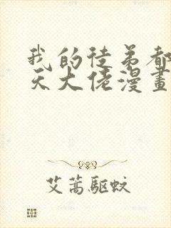 我的徒弟都是诸天大佬漫画免费下拉式封面