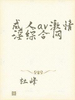 成人av激情淫淫综合网