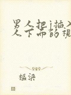 男人把j插入女人下面的视频