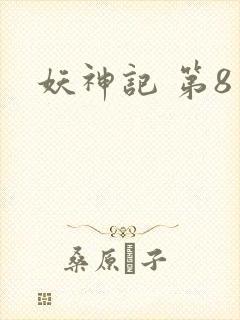 妖神记 第8季封面