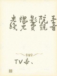 光棍影院手机在线免费观看伦理片封面