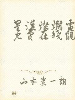 星汉灿烂电视剧免费在线观看完整版