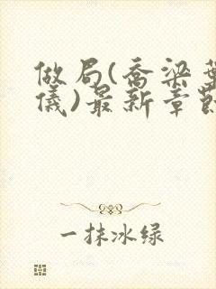 做局(乔梁叶心仪)最新章节