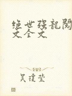 绝世强龙阅读全文全文