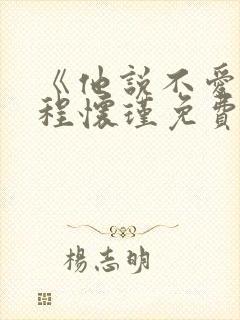 《他说不爱我》程怀瑾免费阅读