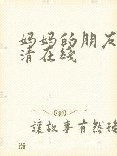 妈妈的朋友5高清在线