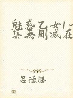 魅惑乙女1～2集无删减在线播放动漫