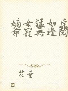 嫡女猛如虎:王爷宠无边阅读阅读全文