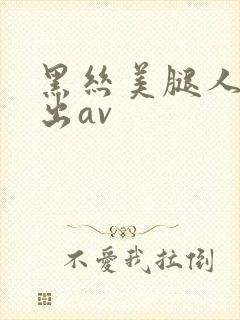黑丝美腿人妻中出av