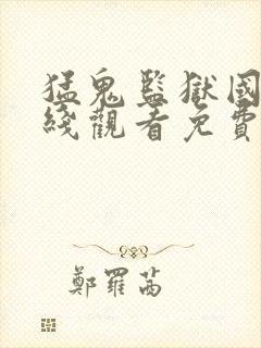 猛鬼监狱国语在线观看免费