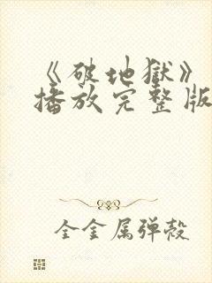 《破地狱》免费播放完整版封面