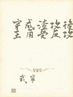 穿成渣攻后我被主角受反攻了封面