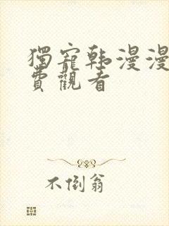 独宠韩漫漫画免费观看封面