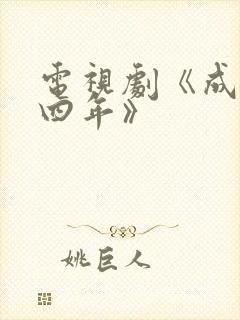 电视剧《成化十四年》