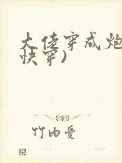大佬穿成炮灰(快穿)