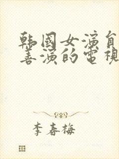 韩国女演员金喜善演的电视剧