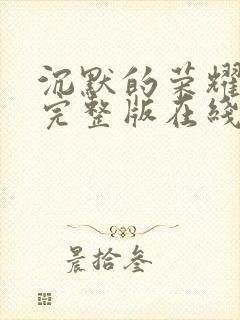 沉默的荣耀高清完整版在线观看