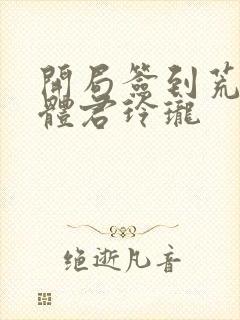 开局签到荒古圣体君玲珑