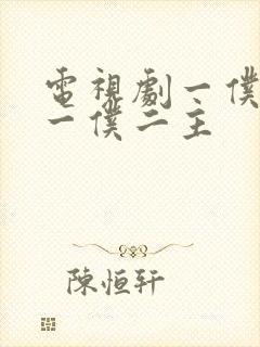 电视剧一仆二主一仆二主