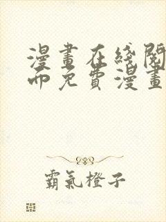 漫画在线阅读页面免费漫画入口页面下