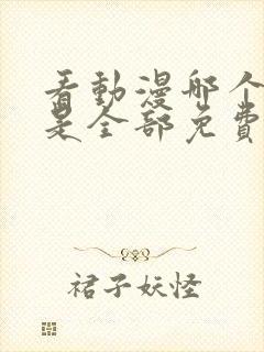 看动漫哪个软件是全部免费的