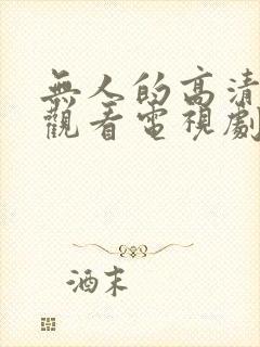 无人的高清免费观看电视剧封面