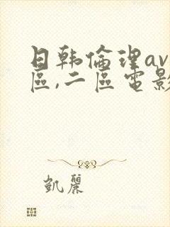 日韩伦理av一区,二区电影网