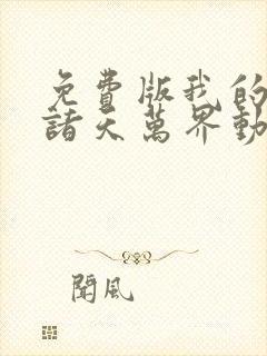 免费版我的弟子诸天万界动态漫