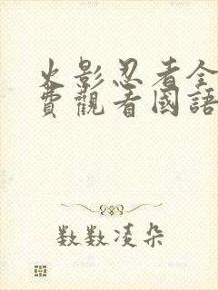 火影忍者全集免费观看国语版