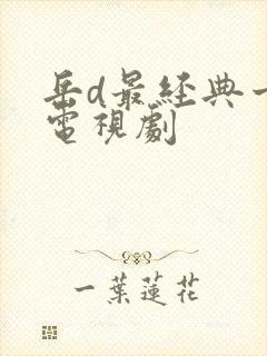 岳d最经典十部电视剧