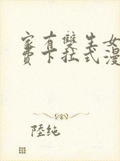 家有双生女友免费下拉式漫画