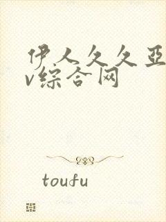 伊人久久亚洲av综合网封面
