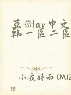 亚洲av中文日韩一区二区三区