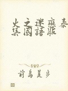 火之迷恋泰剧全集国语版