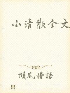 小清欢全文番外