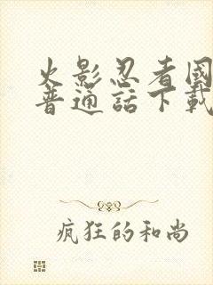 火影忍者国语版普通话下载