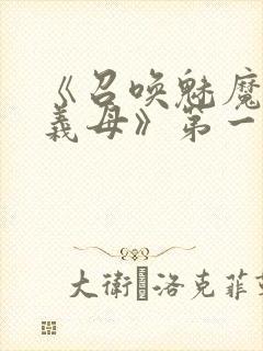 《召唤魅魔竟是义母》第一季在线观