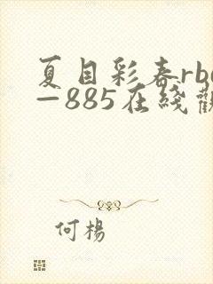 夏目彩春rbd—885在线观看