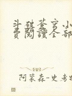 斗破苍穹小说免费阅读全部在线