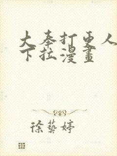 大奉打更人免费下拉漫画