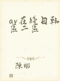 av在线日韩一区二区