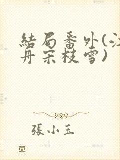 结局番外(江妄舟宋枝雪)