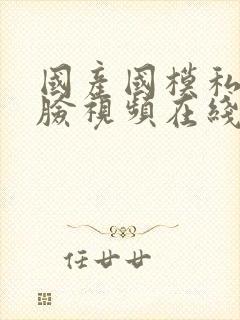 国产国模私拍露脸视频在线观看